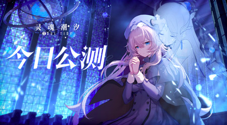 《灵魂潮汐》公测开启，探索战斗之旅开始