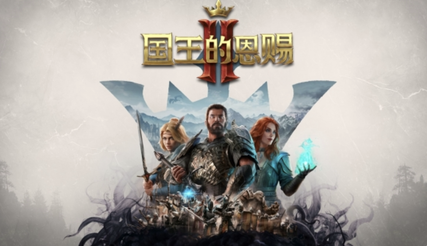 《国王的恩赐2》：正式上线，支持简体中文