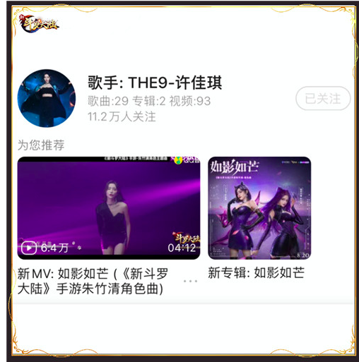 《新斗罗大陆》3周年 许佳琪热血献唱