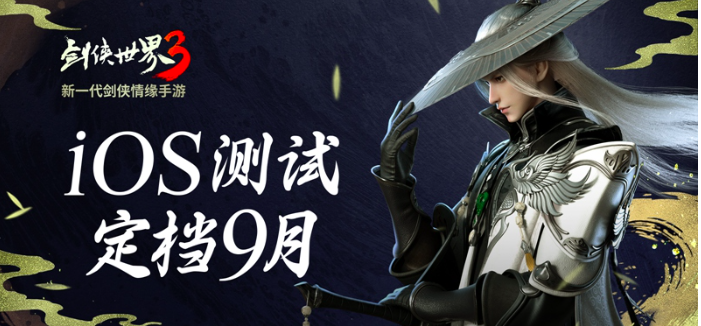 《剑侠世界3》iOS不付费删档测试定档9月