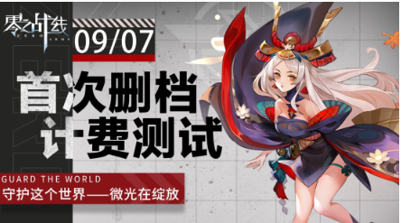 二次元新游《零之战线》9月7日开启删档测试