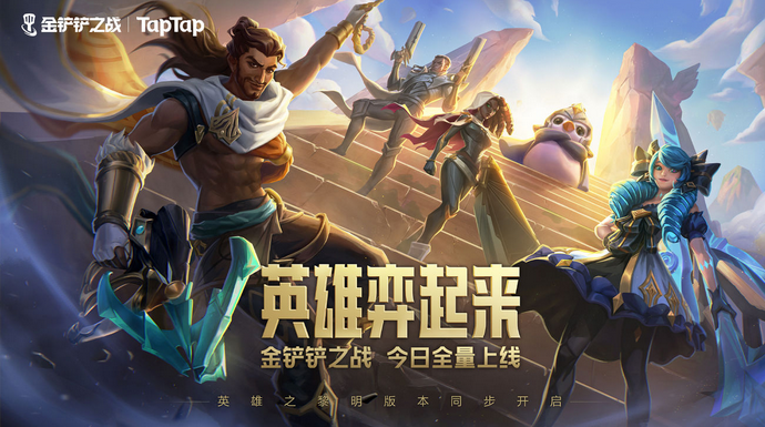 《金铲铲之战》上线，快来参加万元奖励创作大挑战！