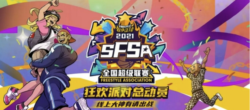 《街头篮球》：SFSA全国联赛总决赛日程出炉