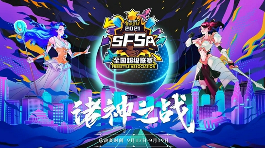 《街头篮球》确定SFSA全国联赛总决赛主题