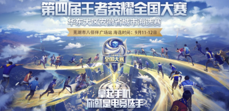 安徽王者荣耀全国大赛开幕了，来报名吧！