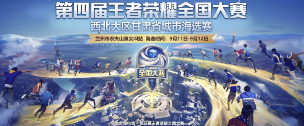 王者荣耀全国大赛第四届兰州尖叫站火热报名中！
