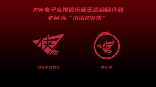 RW俱乐部王者荣耀分部改名“济南RW侠”