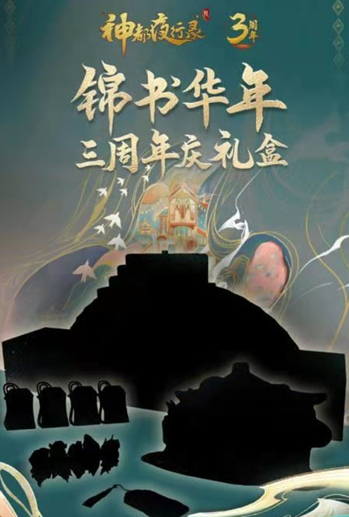 《神都夜行录》三周年庆活动火热来袭