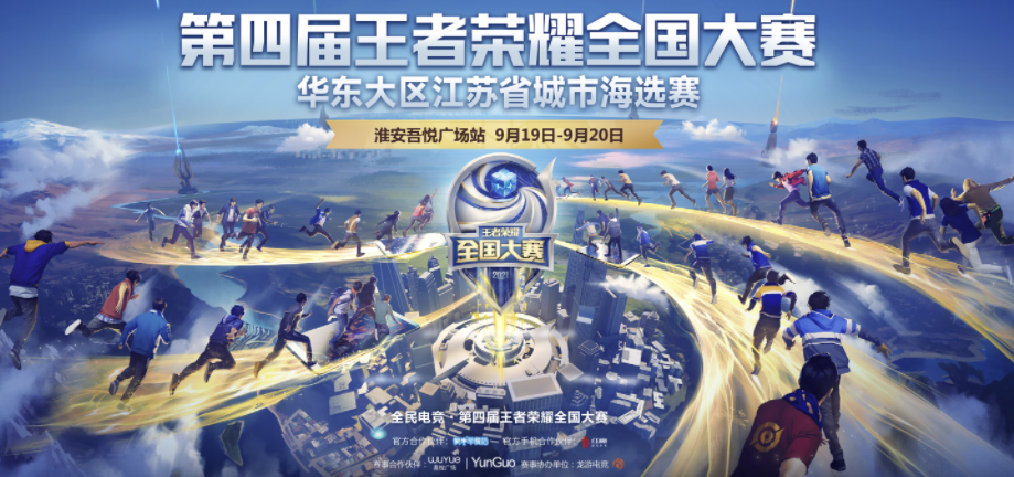 第四届王者荣耀海选赛，江苏首站来了