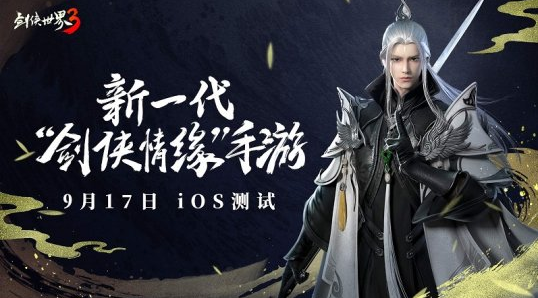 《剑侠世界3》9月17日与您再续前缘
