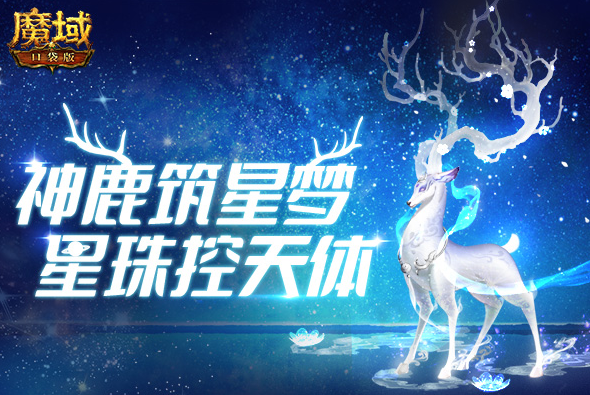 《魔域口袋版》星辰神子众多福利等您来拿