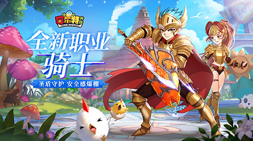 《赛尔特大陆》新增职业“骑士”和职业自由转职