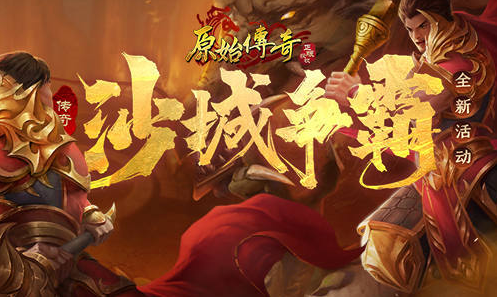 如何在《原始传奇》绿色服35服前期称霸区服？