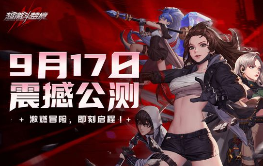 《超激斗梦境》定档9月17日开启公测