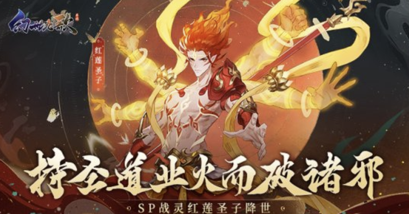 《幻世九歌》SP战灵红莲圣子降临