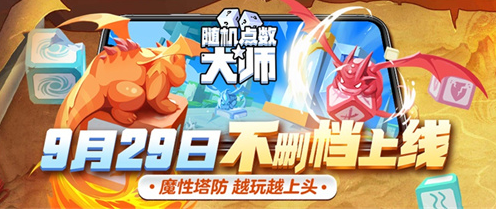 《随机点数大师》全新6大方块迎接9月29日不删档上线