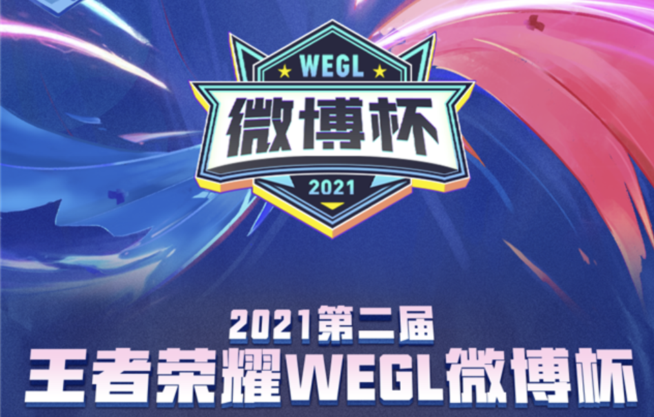 2021第二届王者荣耀微博杯打响