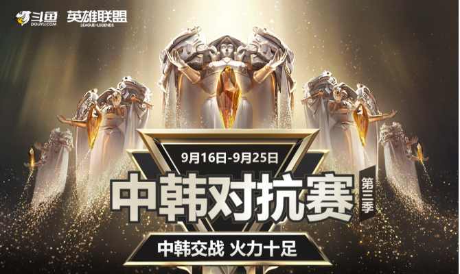 中韩对抗赛第三季9月16日正式打响