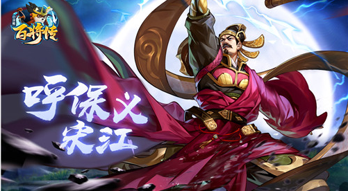 宋江与裴宣两个全新英雄即将亮相《小浣熊百将传》