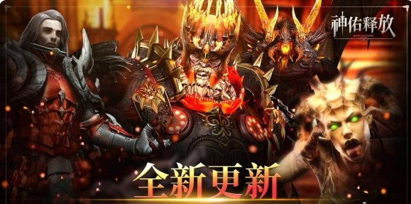 《神佑释放》全新更新，新增副本和野外BOSS