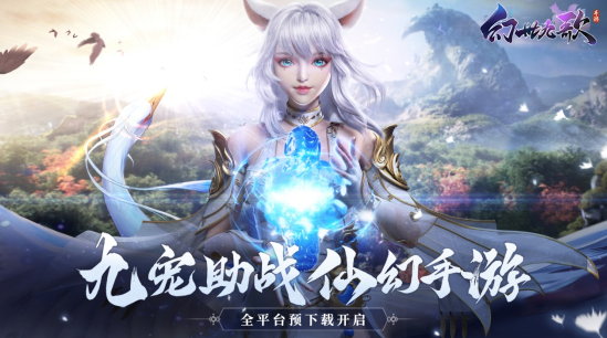《幻世九歌》启动全平台预下载，畅游仙幻世界