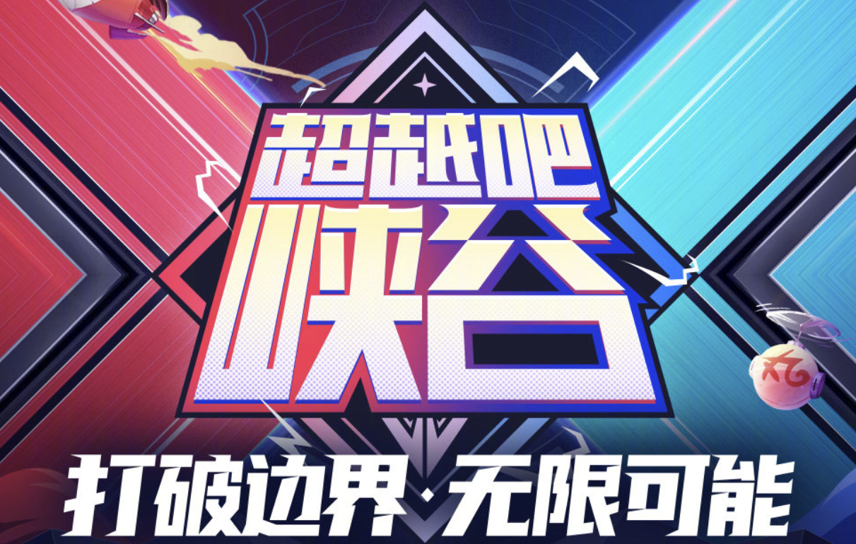 主播李知恩领衔！斗鱼《超越吧峡谷》开战