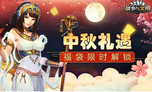 《战争与文明》中秋团圆全新版本来袭