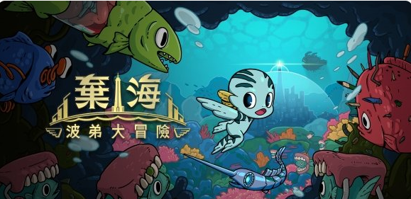 《弃海：波弟大冒险》9月25日上线免费试玩版