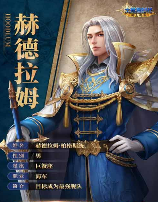 赫德拉姆入驻《大航海时代：海上霸主》