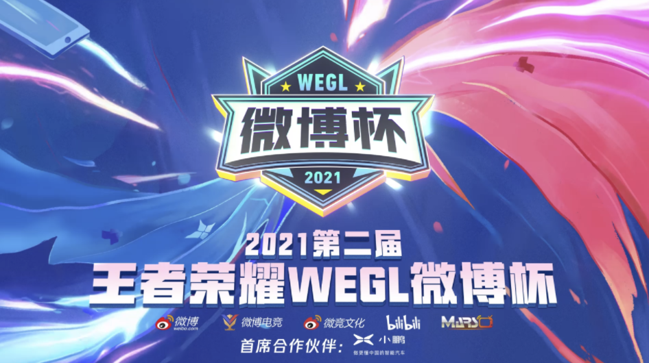2021第二届王者荣耀微博杯总冠军将快诞生