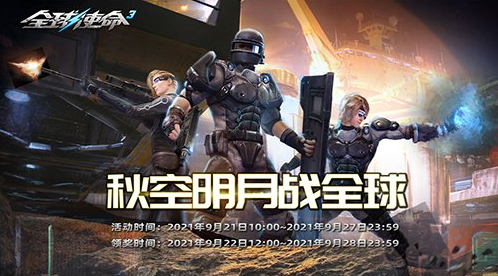 《全球使命3》“秋空明月战全球”诸多奖励等您来