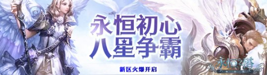 《永恒之塔》新区“八星争霸”超多福利大放送