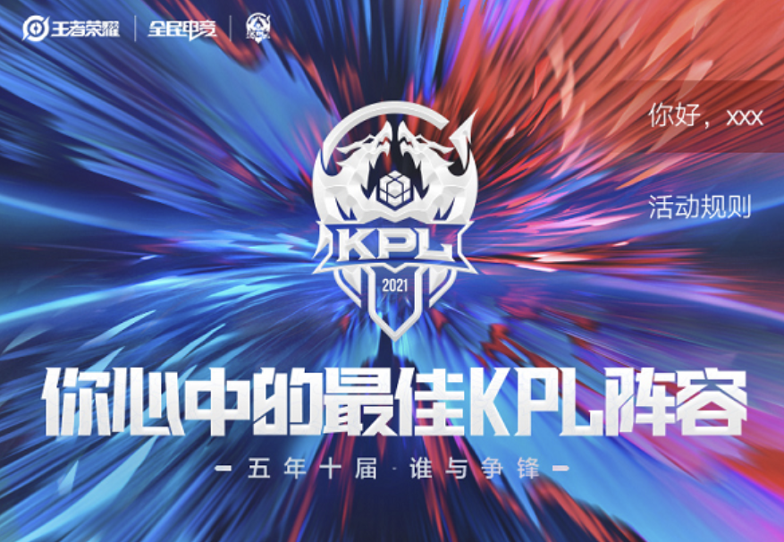 KPL五周年狂欢，快来pick你心中的最佳KPL阵容