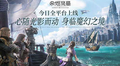 《余烬风暴》携手劲爆MV带您踏上魔幻新征程