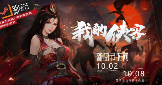 《我的侠客》单机版国庆将加入STEAM新品节活动
