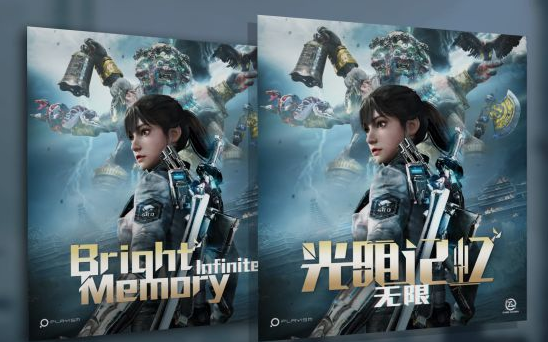 《光明记忆：无限》带来全新封面海报