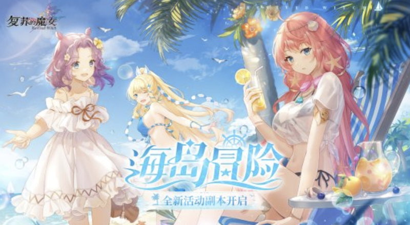 《复苏的魔女》海岛冒险活动开启 新人偶和泳装外观上线