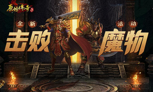 《原始传奇》全新活动“击败魔物”震撼来袭