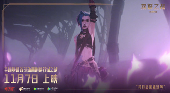 LOL动画《双城之战》11月7日正式上映