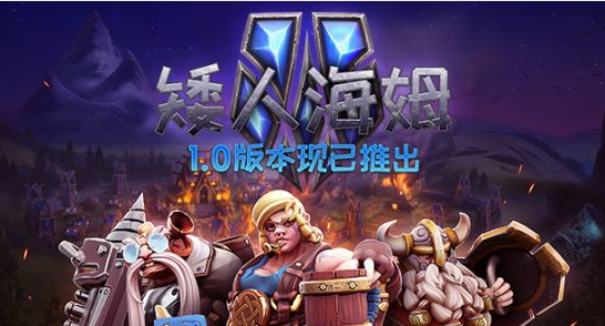 《矮人海姆》抢先体验结束，推出V1.0正式版