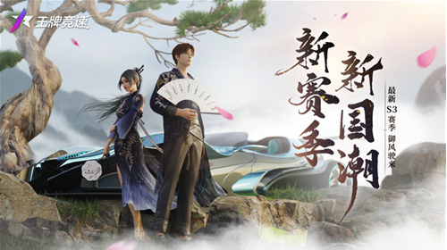 《王牌竞速》两套国风套装惊艳亮相