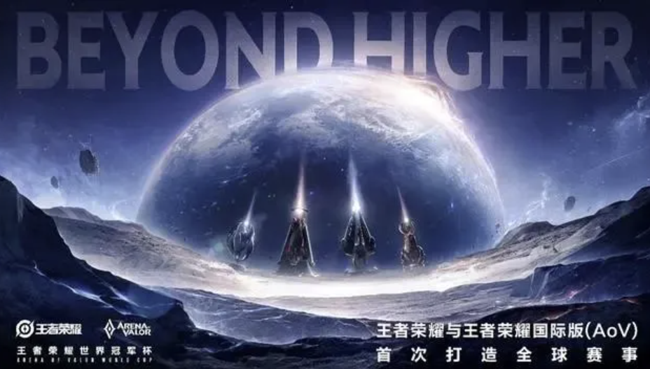 王者荣耀国际版的五年探索之路