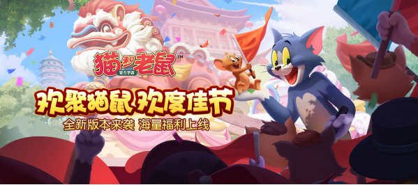 《猫和老鼠》国庆海量福利震撼来袭