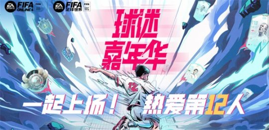 《FIFA足球世界》第二届球迷嘉年华序幕拉开