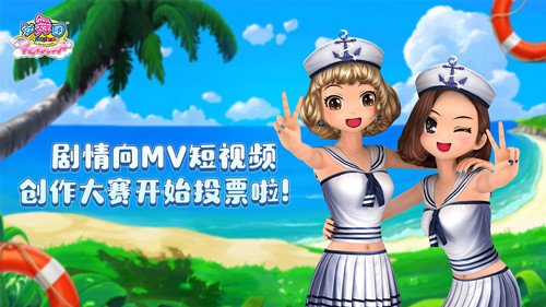 《劲舞团》MV短视频创作大赛投票开启