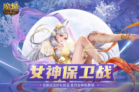 《魔域口袋版》女神保卫战，星月女神免费领