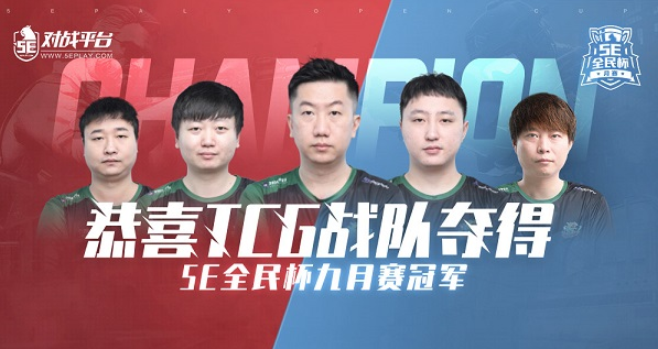 5E全民杯九月赛：TCG以2-1碾压厨师大队成功夺冠