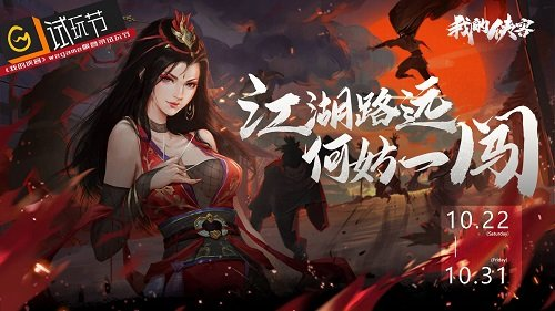 《我的侠客》开启WeGame试玩节，展露江湖一角