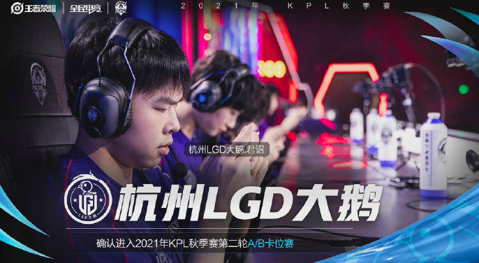 杭州LGD大鹅确认入围卡位战，北京WB无缘常规赛第三轮