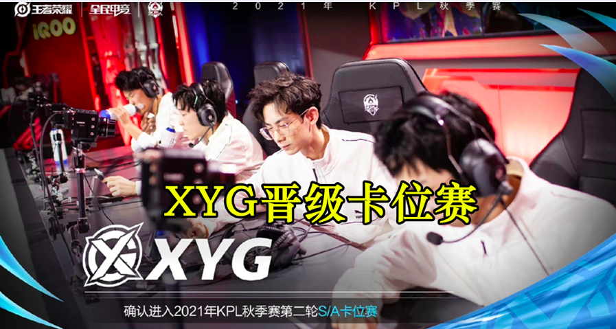 XYG3:0拿下WE，确定晋级A到S卡位赛